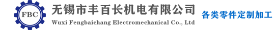 無錫市豐百長機(jī)電有限公司